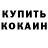 Кодеиновый сироп Lean Purple Drank Brad ch